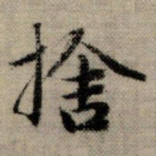 赵孟頫舍书法图片