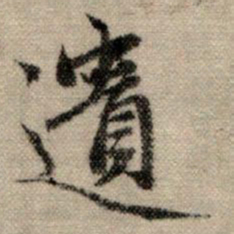 赵孟頫遗书法图片