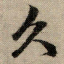 赵孟頫久书法图片