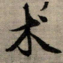 赵孟頫术书法图片