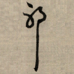赵孟頫邪书法图片