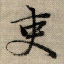 赵孟頫吏书法图片