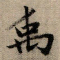 赵孟頫禹书法图片