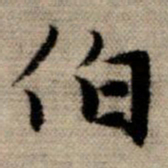 赵孟頫伯书法图片