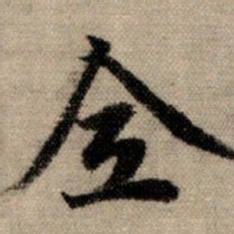 赵孟頫全书法图片
