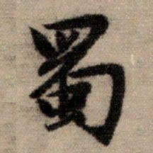 赵孟頫蜀书法图片