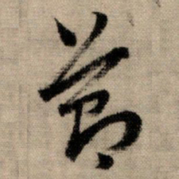 赵孟頫节书法图片