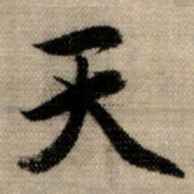 赵孟頫天书法图片