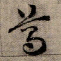 赵孟頫葛书法图片