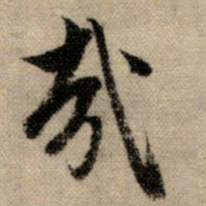 赵孟頫哉书法图片