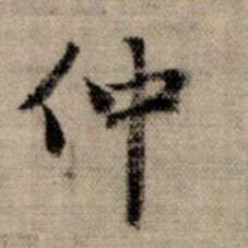 赵孟頫仲书法图片