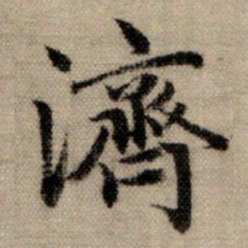 赵孟頫济书法图片