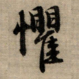 赵孟頫惧书法图片