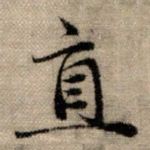 赵孟頫直书法图片