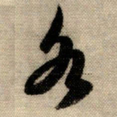 赵孟頫各书法图片