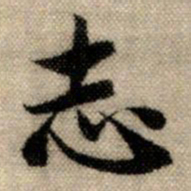 赵孟頫志书法图片