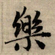 赵孟頫乐书法图片