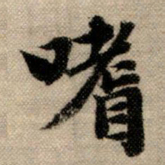 赵孟頫嗜书法图片