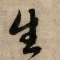 赵孟頫生书法图片