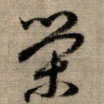 赵孟頫荣书法图片