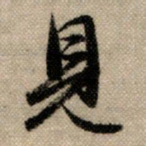 赵孟頫见书法图片