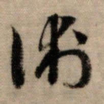 赵孟頫术书法图片