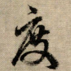 赵孟頫度书法图片