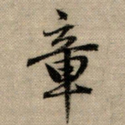 赵孟頫章书法图片