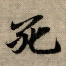 赵孟頫死书法图片