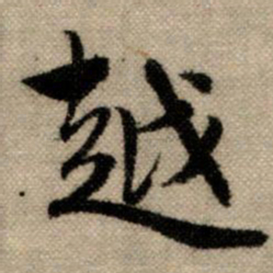赵孟頫越书法图片
