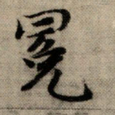 赵孟頫冕书法图片