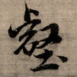赵孟頫壑书法图片