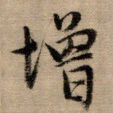 赵孟頫增书法图片