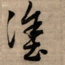 赵孟頫涂书法图片