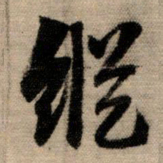 赵孟頫纵书法图片