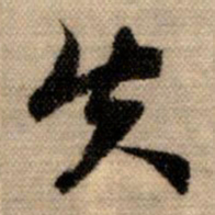 赵孟頫失书法图片