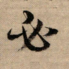 赵孟頫必书法图片