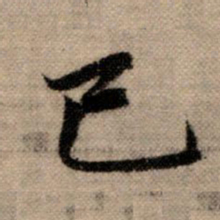 赵孟頫已书法图片