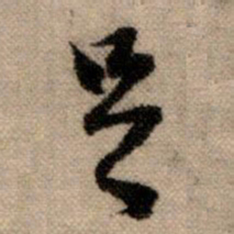 赵孟頫足书法图片
