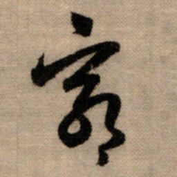 赵孟頫穷书法图片