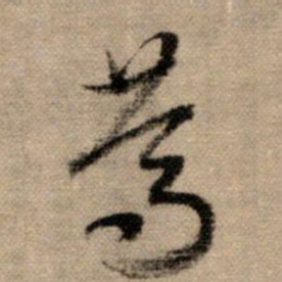 赵孟頫笃书法图片