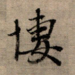 赵孟頫凄书法图片