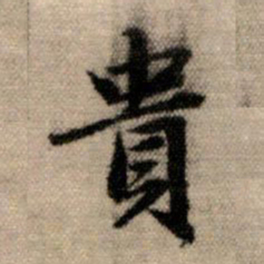 赵孟頫贵书法图片
