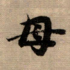 赵孟頫母书法图片