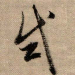 赵孟頫试书法图片