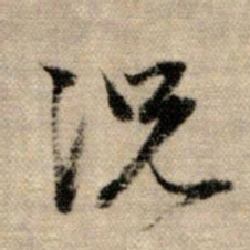 赵孟頫況书法图片