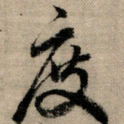 赵孟頫度书法图片