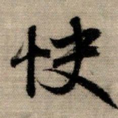 赵孟頫快书法图片
