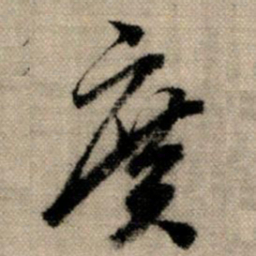 赵孟頫广书法图片