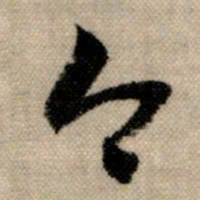 赵孟頫今书法图片